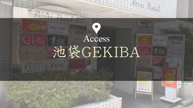 池袋GEKIBAへのアクセス