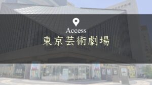 東京芸術劇場へのアクセス